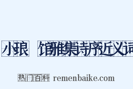 小琅玕馆雅集诗序近义词是什么意思的图片